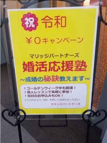 令和婚活しませんか？