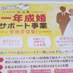 「山元町一年成婚サポート事業」まもなくスタート！