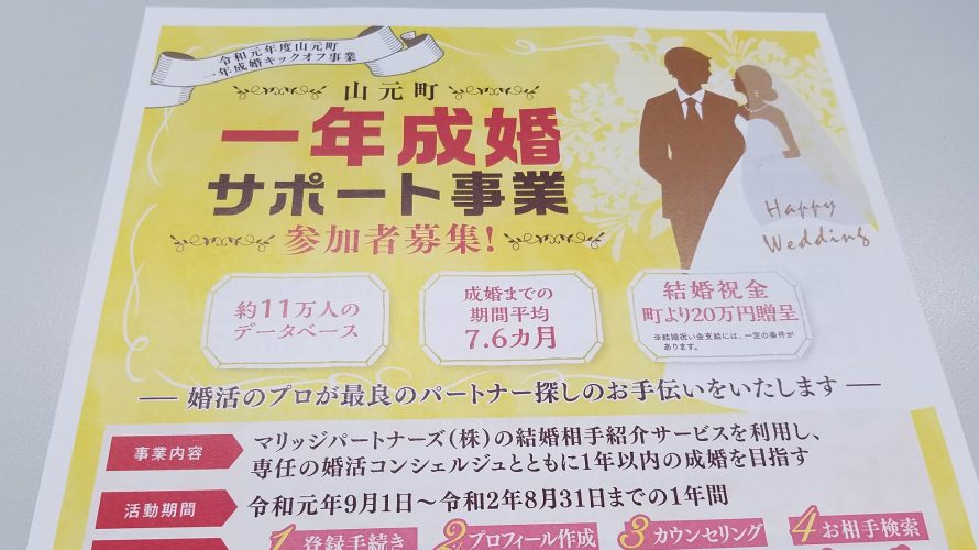 「山元町一年成婚サポート事業」まもなくスタート！