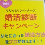 婚活診断キャンペーン実施中