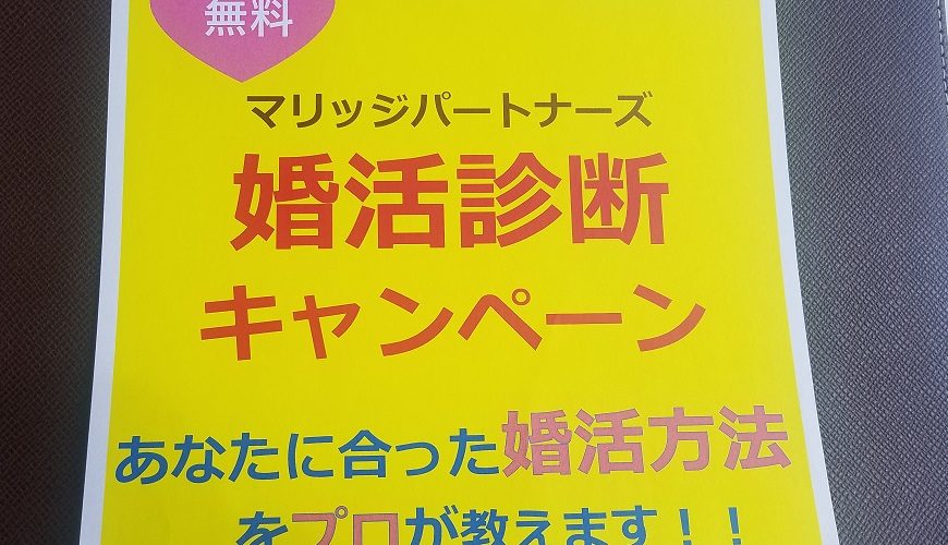 婚活診断キャンペーン実施中