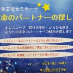 ”運命のパートナーの探し方セミナー”開催します！