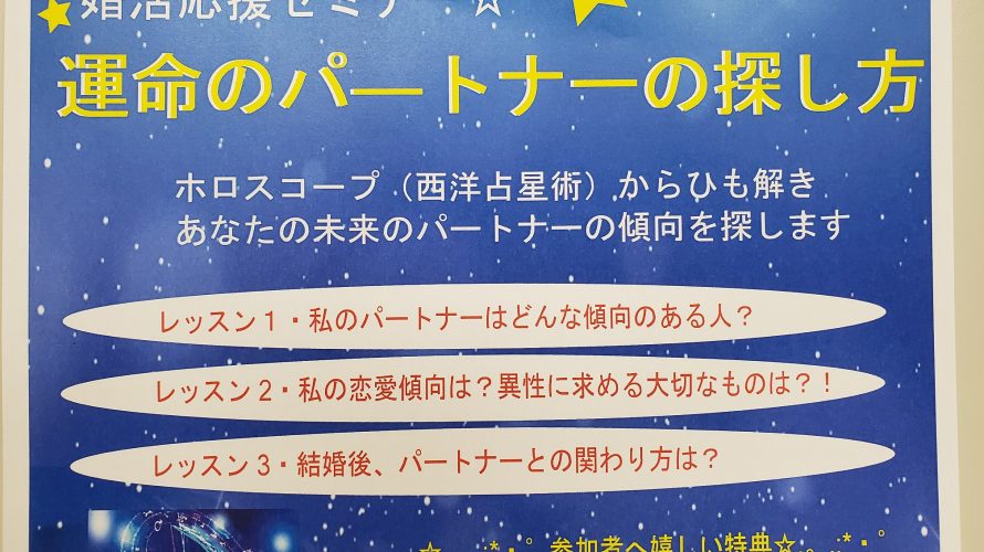 ”運命のパートナーの探し方セミナー”開催します！