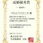 日本結婚相談所連盟IBJからも賞をいただきました！