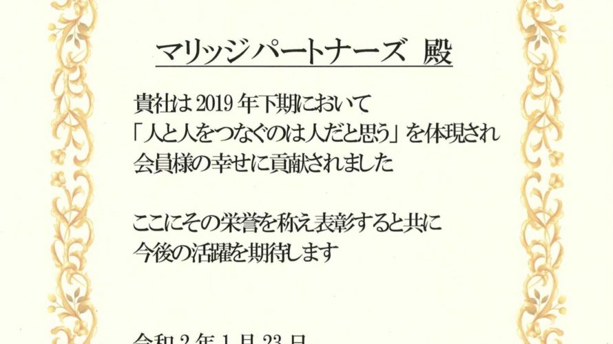 日本結婚相談所連盟IBJからも賞をいただきました！