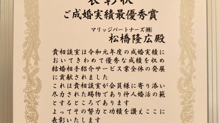 「ご成婚実績最優秀賞」をいただきました！！