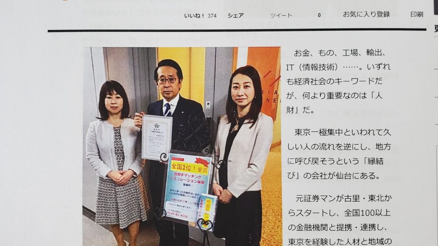 「危機こそチャンス」地方から元気に「人財と縁結び」の東北企業をテーマに取り上げていただきました