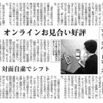 日本経済新聞にオンラインお見合いが掲載されました
