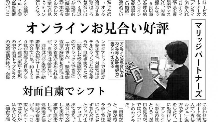 日本経済新聞にオンラインお見合いが掲載されました