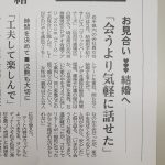 オンラインお見合い記事が掲載されました