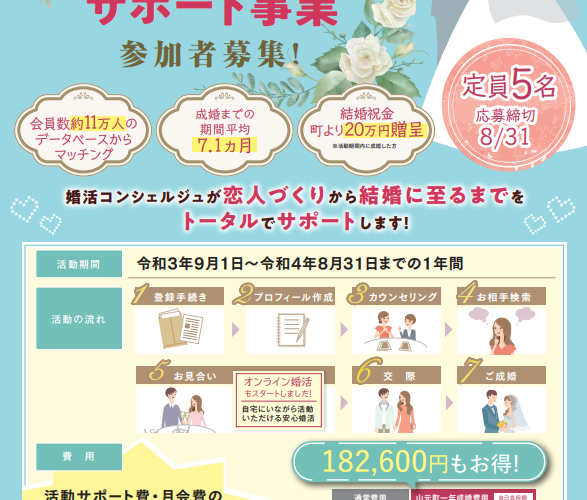 【宮城県山元町 一年成婚サポート事業＆自分磨き応援セミナー】☆参加者募集中☆