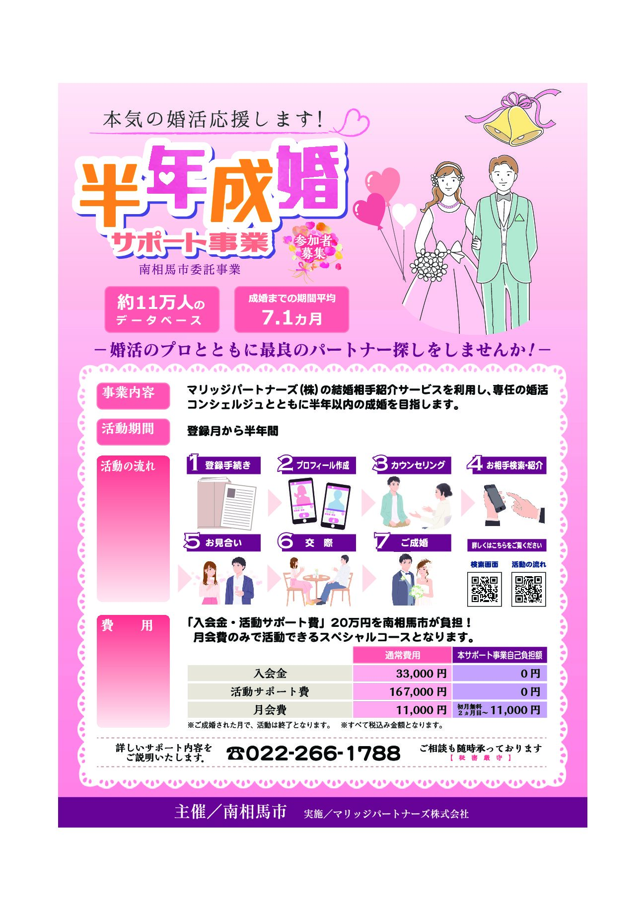 【福島県南相馬市】半年成婚サポート事業☆参加者募集中☆