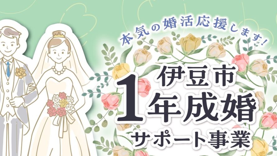 【伊豆市×マリッジ】本気の婚活を応援!伊豆市1年成婚サポート事業スタート!