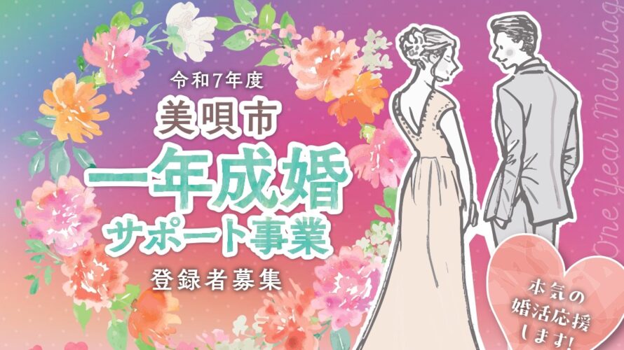 【美唄市×マリッジ】本気の婚活を応援!美唄市1年成婚サポート事業スタート!