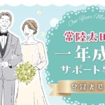 【常陸太田市×マリッジ】本気の婚活を応援！1年成婚サポート事業スタート