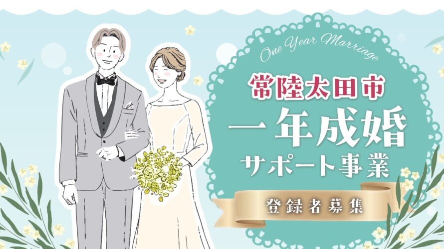 【常陸太田市×マリッジ】本気の婚活を応援!1年成婚サポート事業スタート