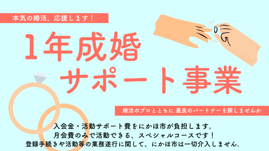 【にかほ市×マリッジ】本気の婚活を応援!にかほ市1年成婚サポート事業スタート!