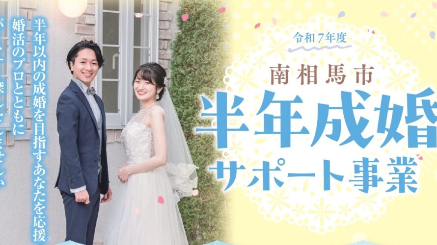 【南相馬市×マリッジ】本気の婚活を応援!南相馬市半年成婚サポート事業スタート!