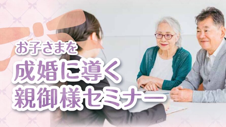 【10月開催！】お子さまを成婚に導く親御様セミナー