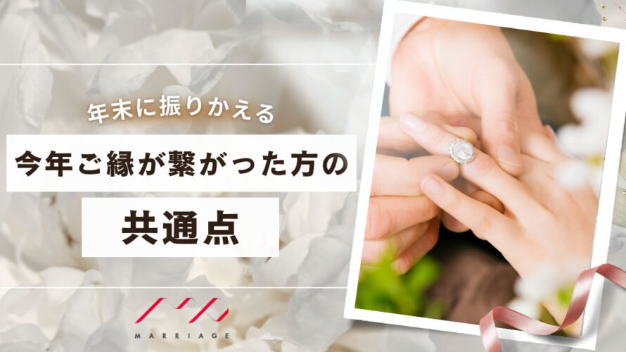 年末に振り返る、今年ご縁がつながった方の共通点