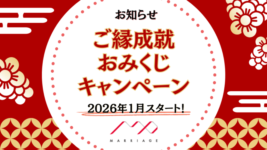 【1月スタート】ご縁成就おみくじキャンペーン！！
