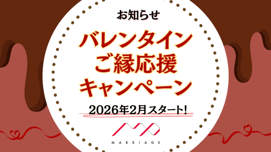【2月スタート！】バレンタインご縁応援キャンペーン