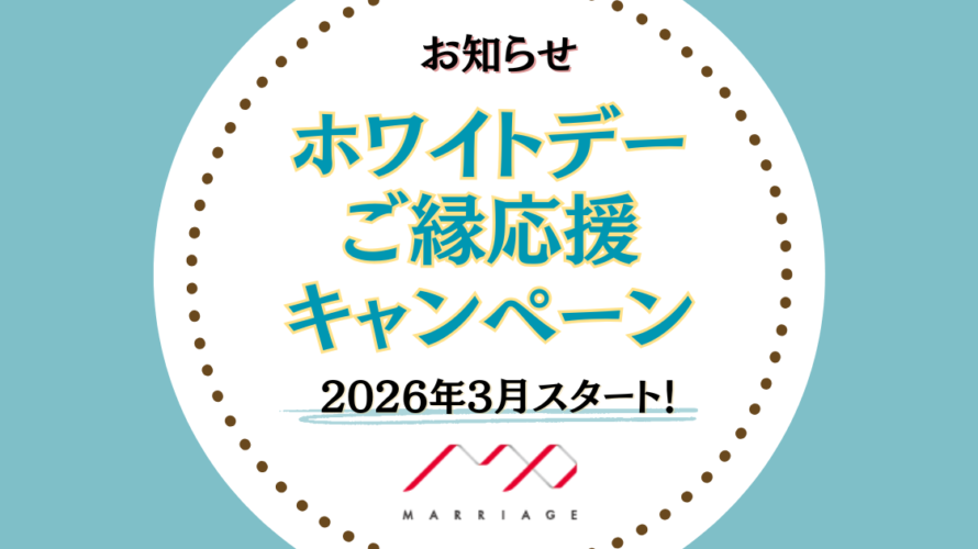 【3月限定】ホワイトデーご縁応援キャンペーン開催のお知らせ