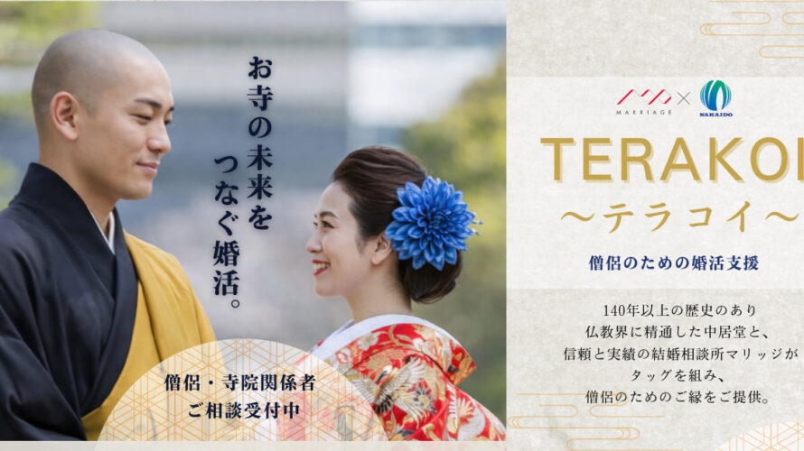 僧侶・寺院関係者のための婚活支援「テラコイ」を正式公開しました！