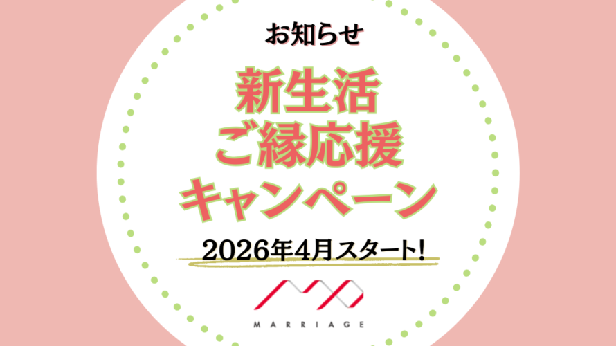 【4月限定】新生活ご縁応援キャンペーン開催のお知らせ