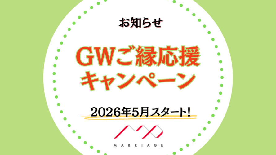 【5月スタート】GWご縁応援キャンペーン開催のお知らせ