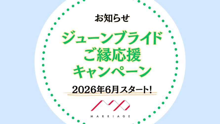 【6月スタート】ジューンブライドご縁応援キャンペーンのお知らせ