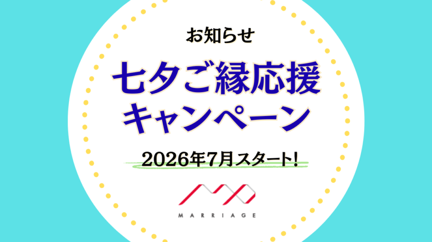 【7月限定】七夕ご縁応援キャンペーン開催のお知らせ