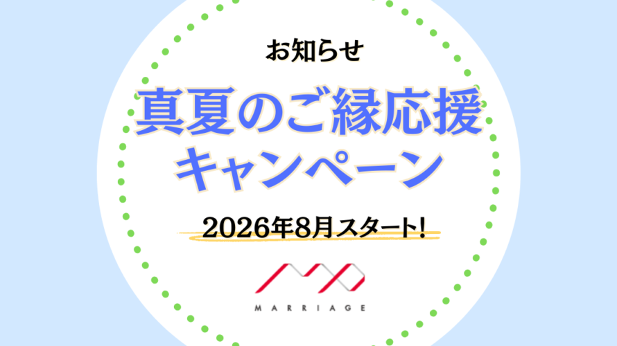 【8月限定】真夏のご縁応援キャンペーン開催のお知らせ