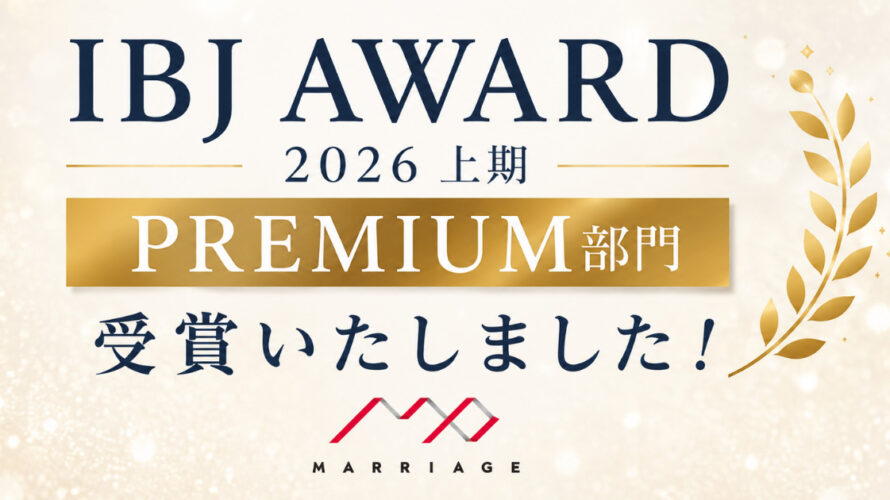 【IBJ AWARD 2026 上期 PREMIUM部門】を受賞しました！