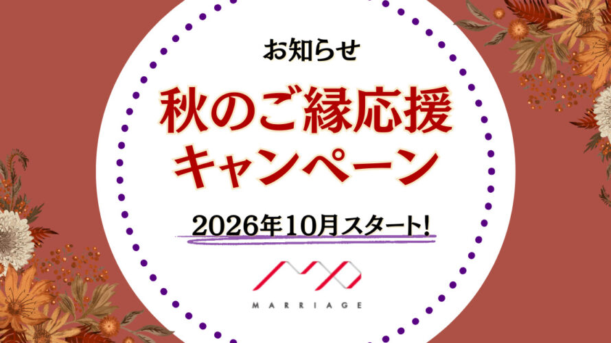 【10月限定】秋のご縁応援キャンペーン開催！