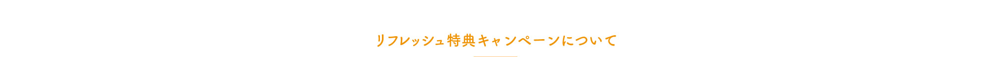 リフレッシュ特典キャンペーンについて
