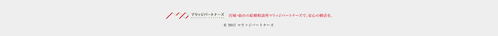 宮城･仙台の結婚相談所マリッジパートナーズで、安心の婚活を。