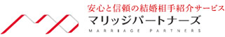 仙台・宮城・山形・福島の結婚相談所なら「マリッジパートナーズ」