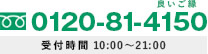 0120-81-4150,受付時間 10:00～21:00