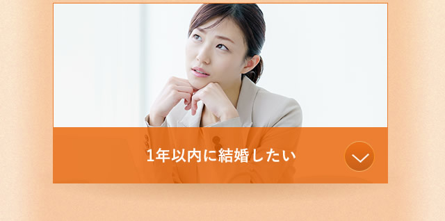 1年以内に結婚したい