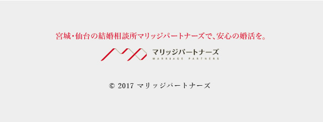 宮城･仙台の結婚相談所マリッジパートナーズで、安心の婚活を。