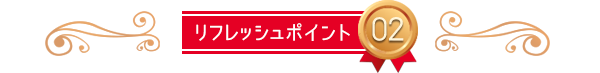 リフレッシュポイント02