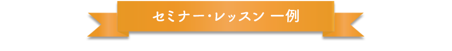 セミナー･レッスン 一例