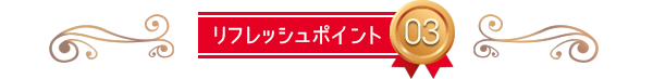 リフレッシュポイント03