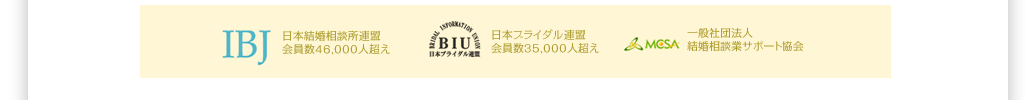 日本結婚相談所連盟会員数46,000人超え,日本ブライダル連盟会員数35,000人超え,一般社団法人結婚相談業サポート協会