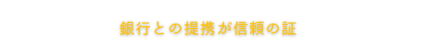 銀行との提携が信頼の証