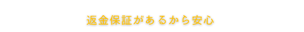 返金保証があるから安心