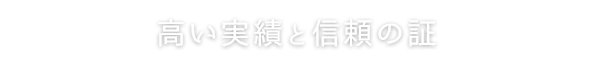 高い実績と信頼の証