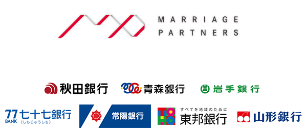 マリッジパートナーズ,秋田銀行,青森銀行,岩手銀行,七十七銀行,常陽銀行,東邦銀行,山形銀行