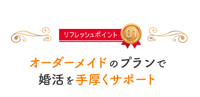 リフレッシュポイント01,オーダーメイドのプランで婚活を手厚くサポート